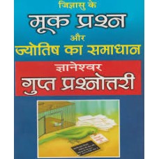 mook prashn aur jyotish ka samaadhaan by Dr. Umeshpuri Dnyaneshwar in hindi(मूक प्रश्न और ज्योतिष का समाधान)